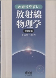 わかりやすい放射線物理学 （改訂2版）  