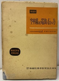 無線学　空中線及び電波の伝わり方  