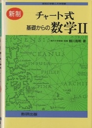 チャート式　基礎からの数学Ⅱ　（新制） 高校の学習と大学受験 