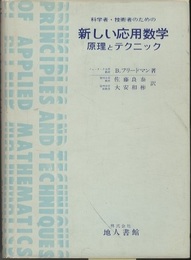 科学者・技術者のための新しい応用数学 原理とテクニック 
