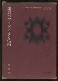 磁気バブルドメイン技術  