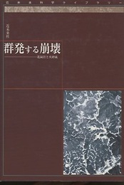 群発する崩壊 花崗岩と火砕流 