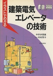 イラストでわかる建築電気・エレベータの技術  