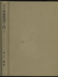 理論物理学入門　上  
