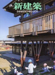 (雑誌) 新建築　2017年 7月号 ：地域を繋ぐ保育施設（こども園・幼稚園・保育園）  