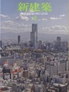 (雑誌) 新建築　2014年 4月号 ：あべのハルカスほか  