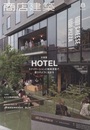 商店建築　2022年 8月号：ホテル大特集 ステイケーションと地域連動で暮らすように泊まる 