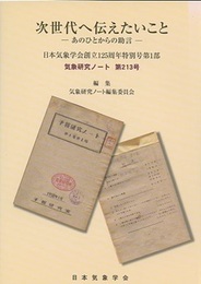 次世代へ伝えたいこと あのひとからの助言 日本気象学会創立125周年特別号第1部