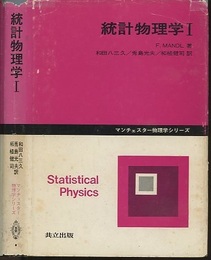統計物理学　1  