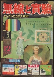 無線と実験　昭和31年12月号　1956年12月号（第43巻　第13号　通巻382号） 【別冊付録：欠】全世界真空管マニュアル 新しいテレビジョン技術