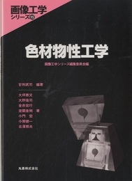 色材物性工学  