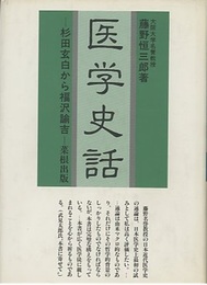 医学史話 ： 杉田玄白から福沢諭吉 （新訂）  