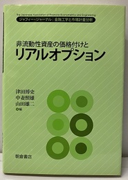非流動性資産の価格付けとリアルオプション  