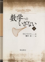 数学へのいざない　下  