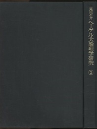ヘーゲル大論理学研究　第2巻  