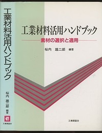 工業材料活用ハンドブック 素材の選択と適用 
