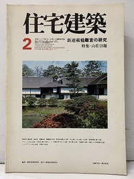 (雑誌) 住宅建築　1977年 2月号 ：新連載桂離宮の研究 特集：山荘18題 