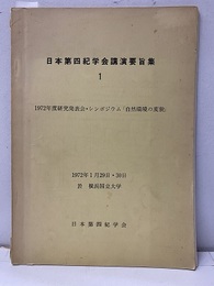 日本第四紀学会講演要旨集 1　1972年度研究発表会・シンポジウム「自然環境の変貌」 1972年1月29・30日　於　横浜国立大学 