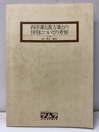 西洋薬と漢方薬との併用についての考察  