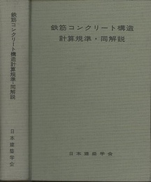 鉄筋コンクリート構造計算規準・同解説1971改定  