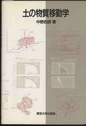 土の物質移動学  