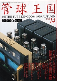 管球王国　Vol.14　ハイパワー真空管アンプ最新モデルの徹底試聴  