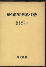 積算電力計　理論と取扱  