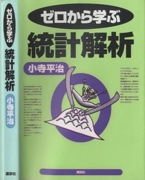 ゼロから学ぶ統計解析  