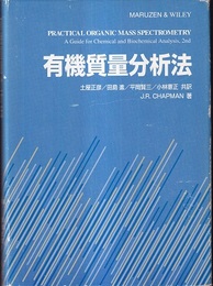 有機質量分析法  