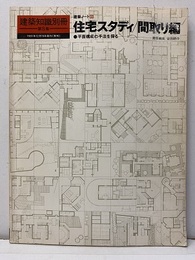 （建築ノート 8）住宅スタディ/間取り編  