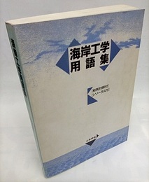 海岸工学用語集〈1992年版〉（旧版） 和英対照付／シソーラス付 