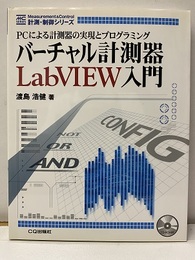 バーチャル計測器LabVIEW入門　CD-ROM付き【未開封】 PCによる計測器の実現とプログラミング 