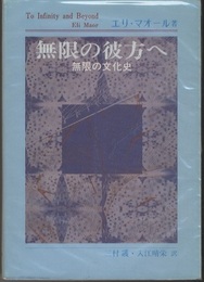 無限の彼方へ 無限の文化史 