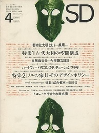 SD 1966年 4月号 ： ノルの家具  