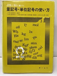 JISとSIに基づく量記号・単位記号の使い方  