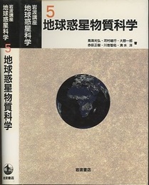 地球惑星物質科学  