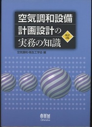 空気調和設備計画設計の実務の知識（改訂3版）旧版  