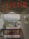 新建築　住宅特集　2012年12月号（特集）日本全国地域特集  