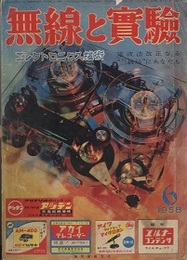 無線と実験　昭和33年 6月号 特集：電波法改正なる「三級局」にあなたも 