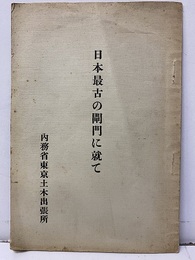 日本最古の閘門に就て  