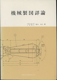 機械製図詳論  