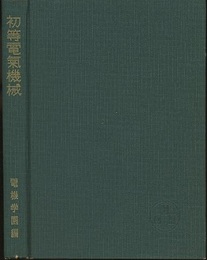 初等電気機械  