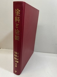 塗料と塗装（旧版）  