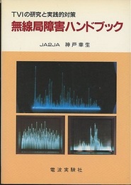 無線局障害ハンドブック TVIの研究と実践的対策 