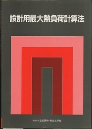 設計用最大熱負荷計算法  