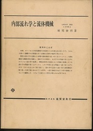 内部流れ学と流体機械  