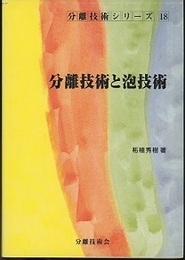 分離技術と泡技術  