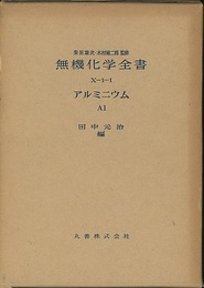無機化学全書（10-1-1） アルミニウム　A1  
