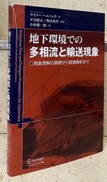 地下環境での多相流と輸送現象 現象理解の基礎から数値解析まで 