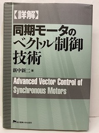 詳解同期モータのベクトル制御技術  